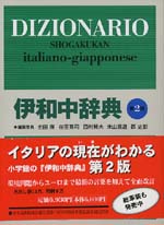 aa.vv. - dizionario italiano giapponese