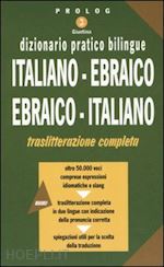 Image of DIZIONARIO ITALIANO-EBRAICO EBRAICO-ITALIANO