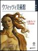 Fossi Gloria - Galleria degli Uffizi. Guida ufficiale. Tutte le opere. Ediz. giapponese