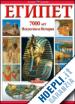 Egitto. 7000 anni di storia. Ediz. russa
