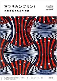 aa.vv. - african print. a textile story, made in kyoto