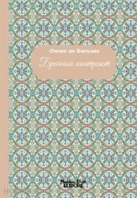 balzac honore' de - il contratto di matrimonio. ediz. russa