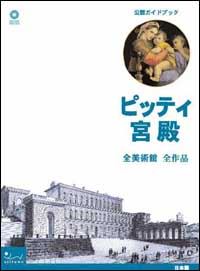chiarini m.(curatore) - palazzo pitti. tutti i musei, tutte le opere. ediz. giapponese
