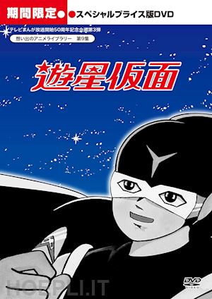  - nita nobuo - yuusei kamen digital remaster ban special price ban (5 dvd) [edizione: giappone]