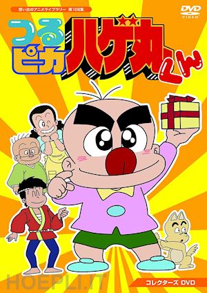  - nomura shinbo - tsurupika hagemaru kun collector's dvd (6 dvd) [edizione: giappone]