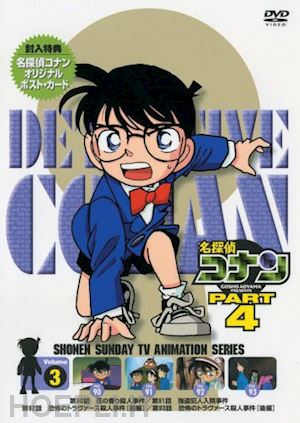  - aoyama gosho - detective conan part 4 volume3 [edizione: giappone]