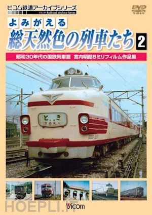  - yomigaeru sou tennenshoku no ressha tachi 2 shouwa 30 nendai no kokutets (railroad) [edizione: giappone]