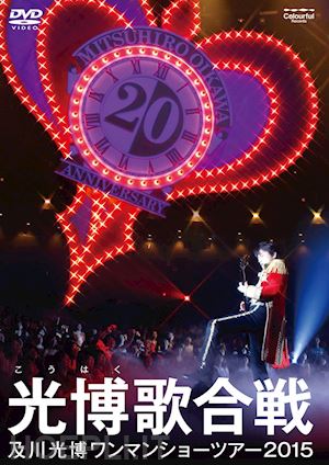  - oikawa, mitsuhiro - oneman show tour 2015 mitsuhirouta  15[kouhaku uta gassen] [edizione: giappone]