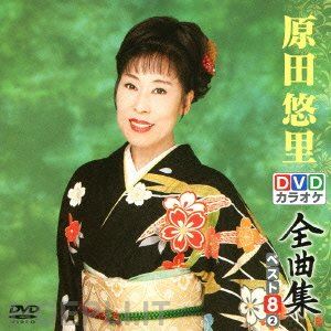  - harada, yuri - dvd karaoke zenkyoku shuu best 8 harada yuri 2 [edizione: giappone]