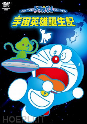  - animation - new tv ban doraemon special space heros tanjouki [edizione: giappone]