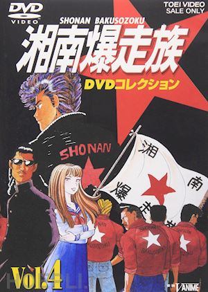  - yoshida satoshi - shonan bakusozoku dvd collection [edizione: giappone]
