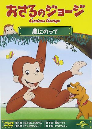  - (kids) - curious george curious george gets winded [edizione: giappone]