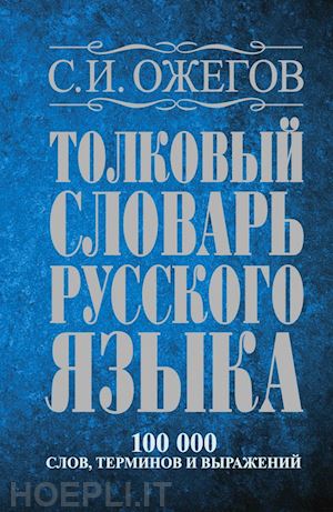 ozhegov sergei - tolkovyj slovar? russkogo jazyka: okolo 100.000 slov, terminov i frazeologic