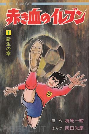 kajiwara ikki; sonoda mitsuyoshi - shingo tamai. arrivano i superboys. vol. 1