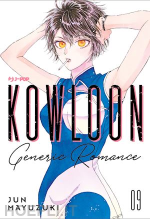 mayuzuki jun - kowloon generic romance. vol. 9