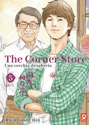 guang-min ruan - the corner store. vol. 5