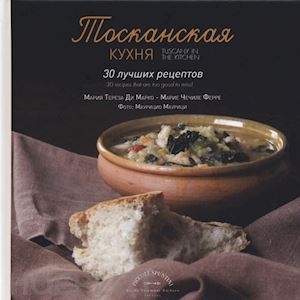 di marco maria teresa; ferre' marie cecile - tuscanin the kitchen (russian language)