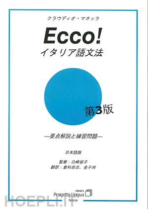kurashima takeshi-kaneko rei - ecco! edizione giapponese - grammatica italiana per giapponesi