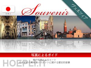  - venezia souvenir. ediz. giapponese