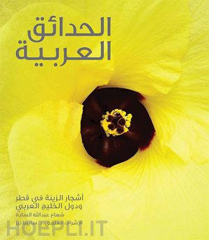 shuaa al-sada - gardening in arabia: ornamental trees of qatar and arabian gulf (arabic)